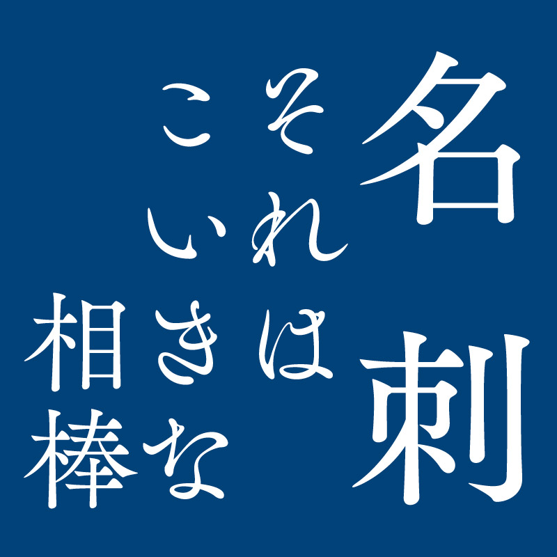 名刺