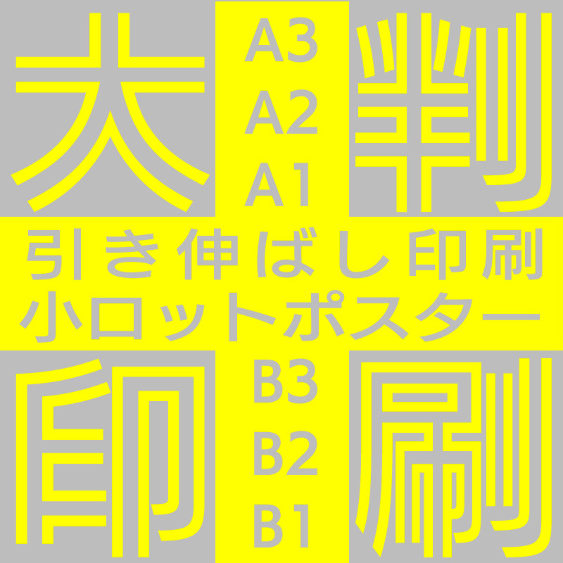 大判印刷・ポスター印刷