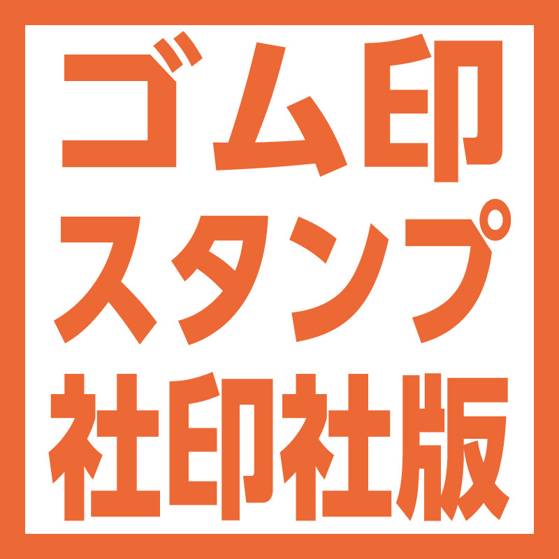 ゴム印