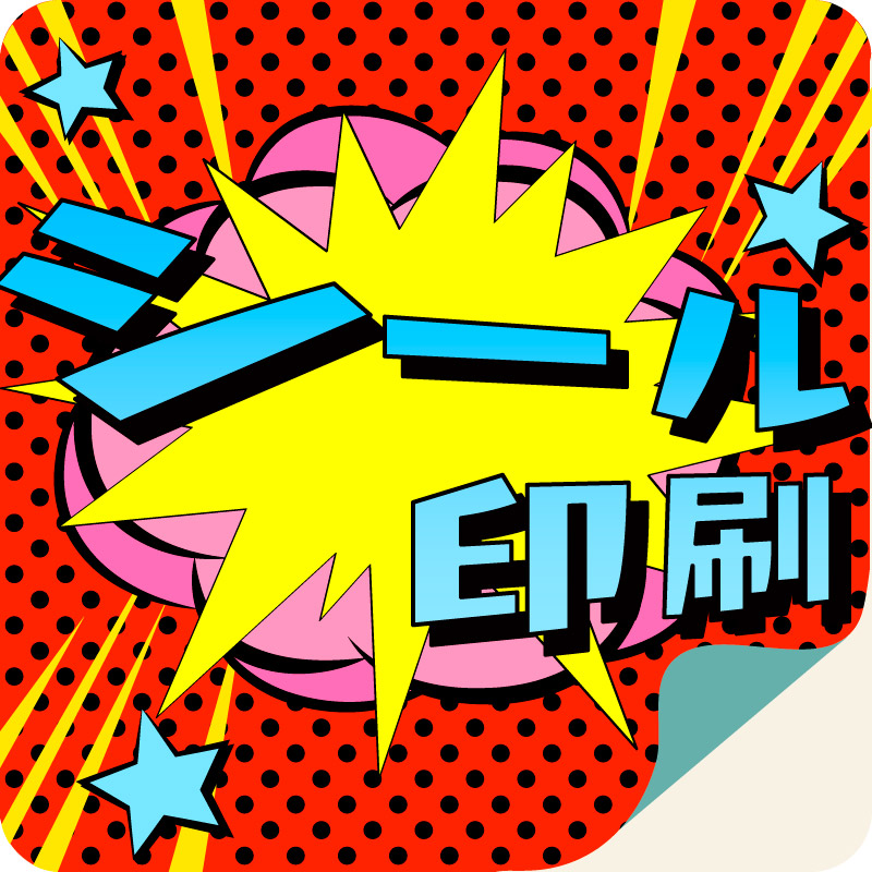 シール印刷