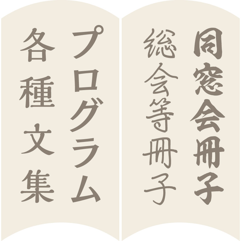 冊子プログラム