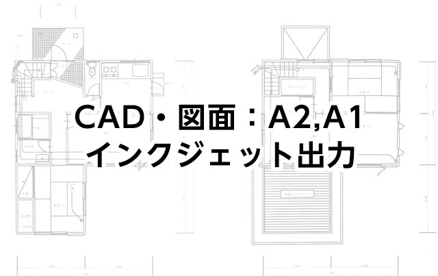 CAD印刷