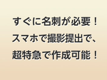 スマホで名刺を撮影提出